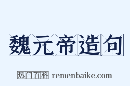 魏元帝造句是什么意思的图片